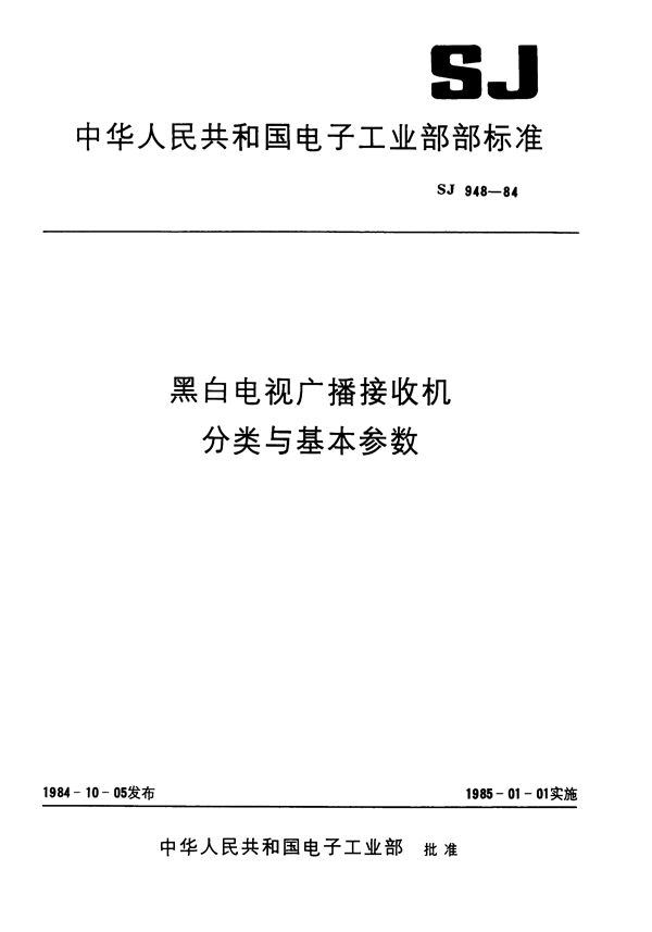 SJ 948-1984 黑白电视广播接收机分类与基本参数