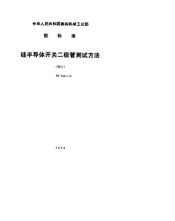 SJ 966-1975 硅开关二极管反向击穿电压的测试方法