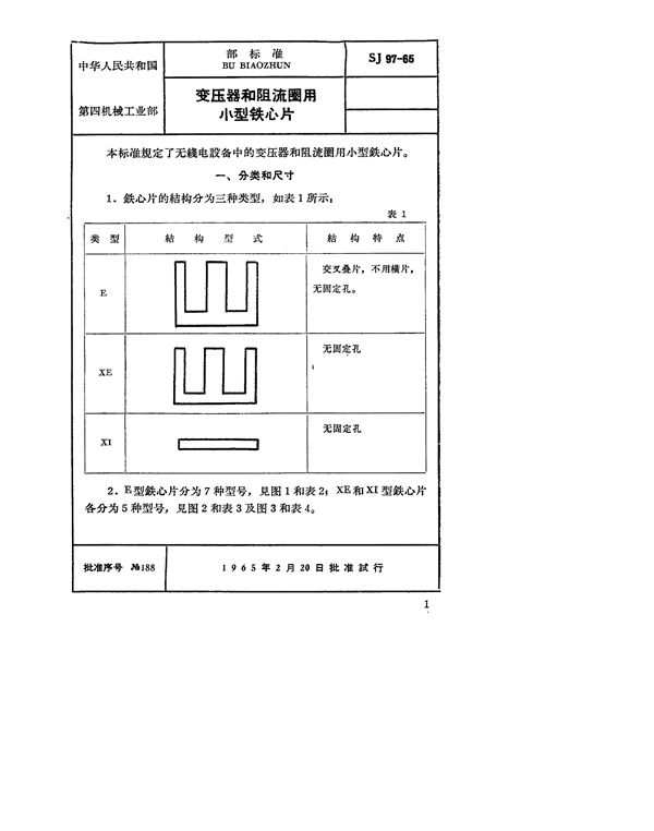 SJ 97-1965 变压器和阻流圈用小型铁芯片