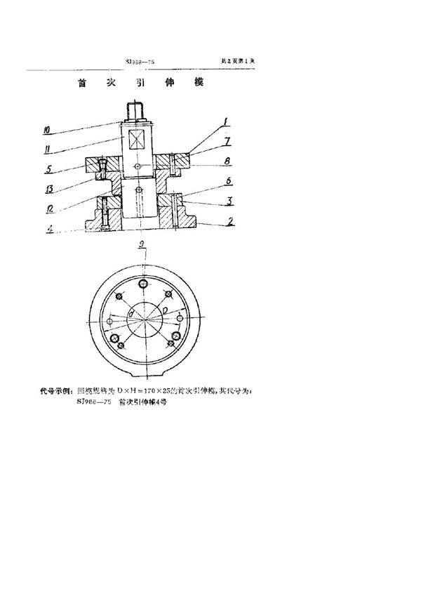 SJ 988-1975 首次引伸模