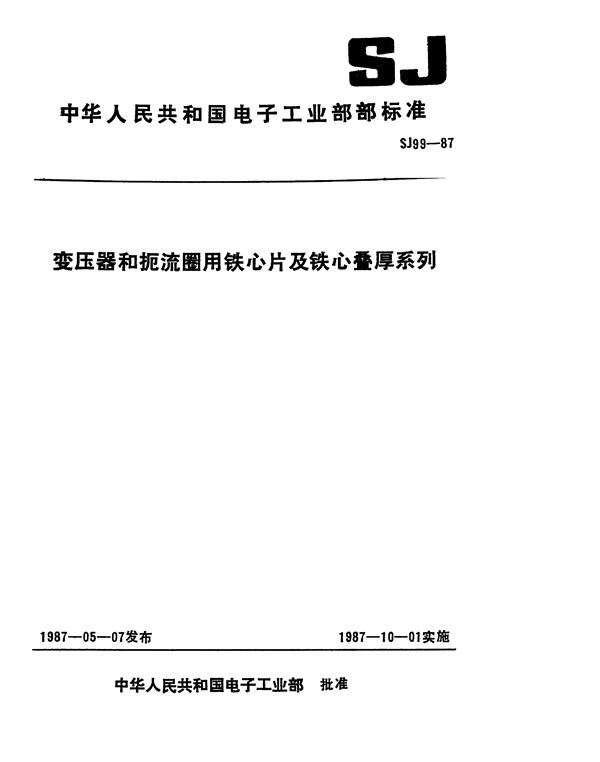 SJ 99-1987 变压器和扼流圈用GE和GEB铁心片及铁心叠厚系列