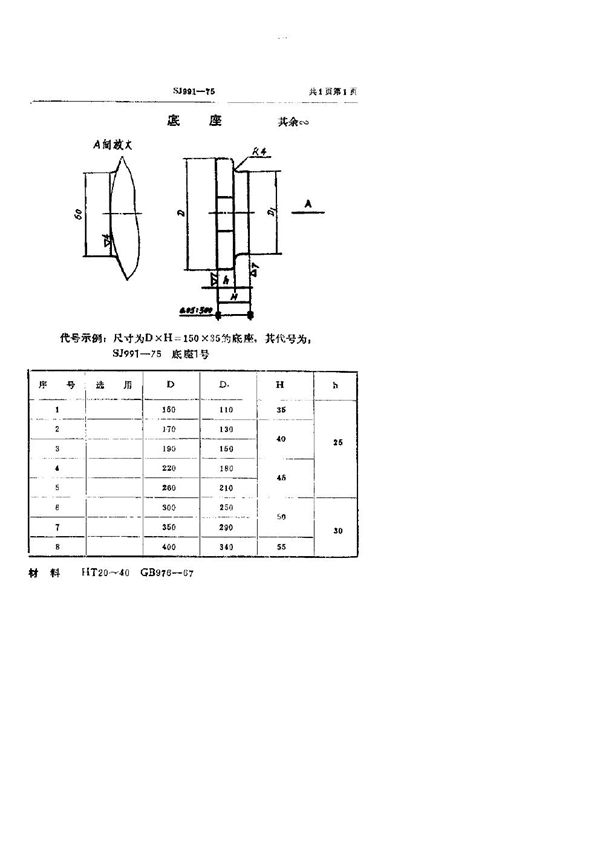 SJ 991-1975 底座