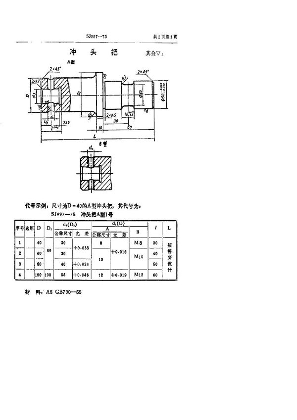 SJ 997-1975 冲头把