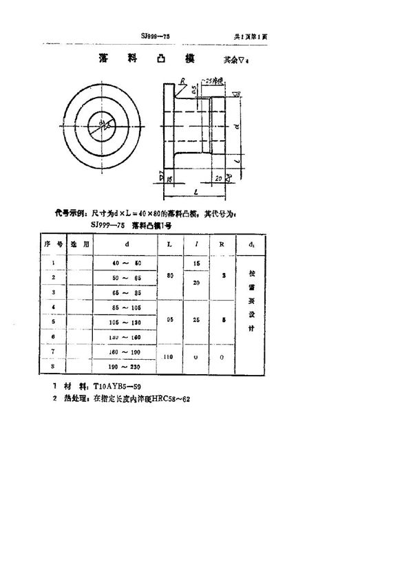 SJ 999-1975 落料凸模