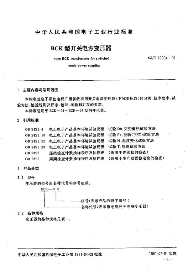 SJ/T 10004-1991 BCK型开关电源变压器