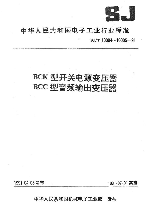 SJ/T 10005-1991 BCC型音频输出变压器