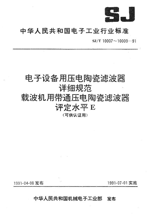 SJ/T 10007-1991 LT48型载波机用压电陶瓷滤波器详细规范 评定水平E