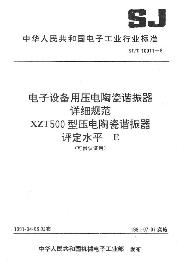 SJ/T 10011-1991 XZT500型压电陶瓷谐振器详细规范 评定水平E