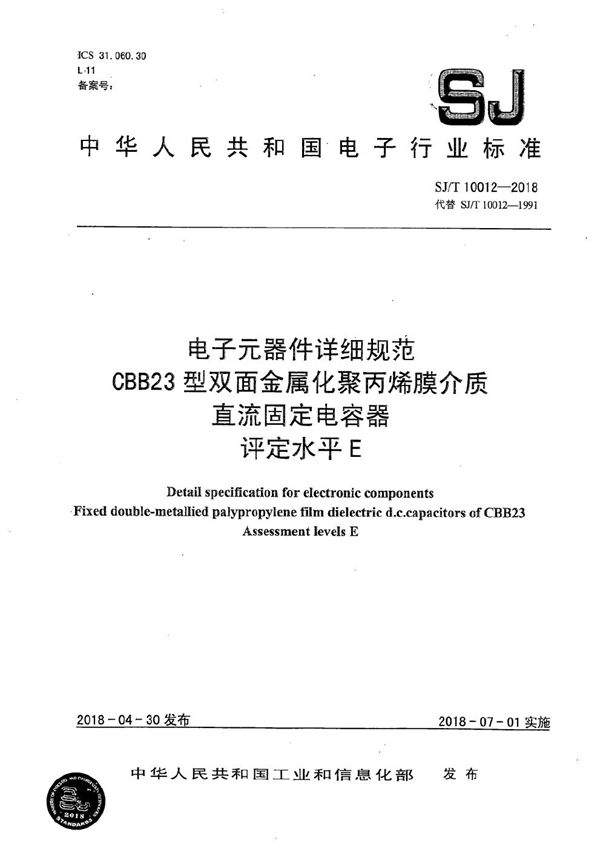 SJ/T 10012-2018 电子元器件详细规范CBB23型双面金属化聚丙烯膜介质 直流固定电容器 评定水平 E