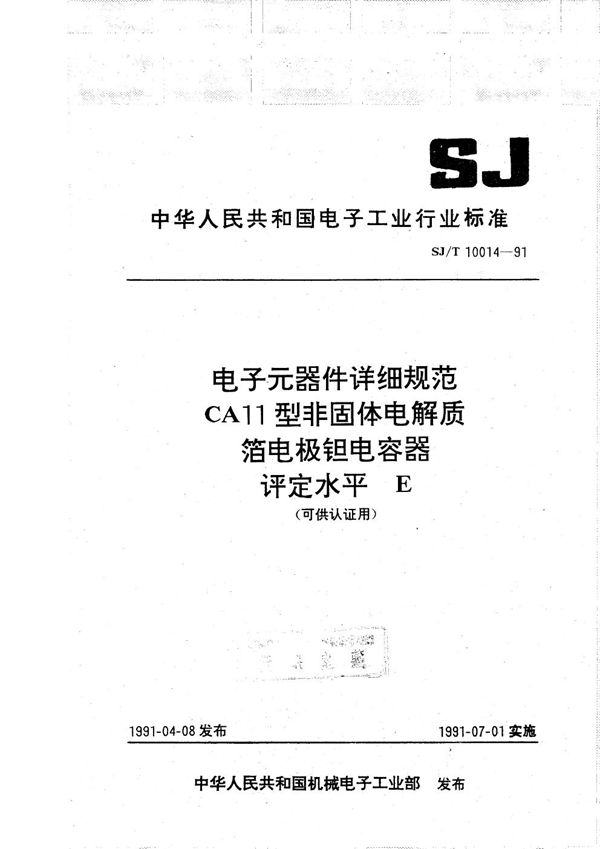 SJ/T 10014-1991 CA11型非固体电解质箔电极钽电容器详细规范评定水平E