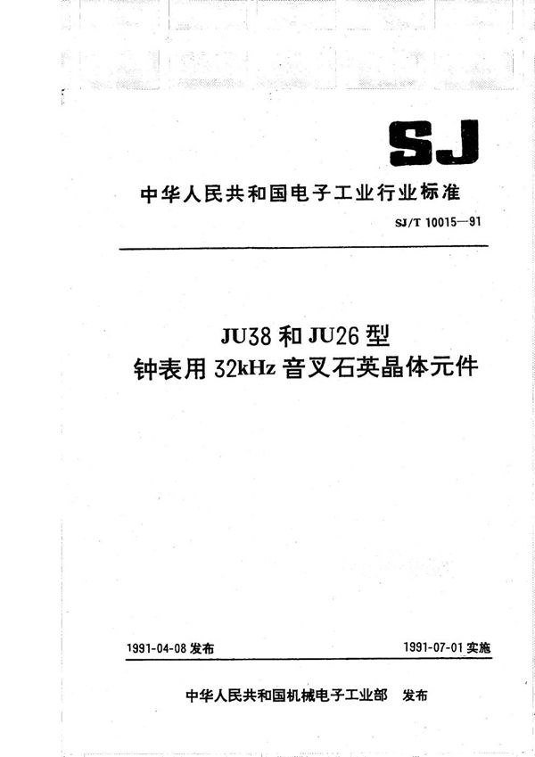 SJ/T 10015-1991 JU38和JU26型钟表用32KHZ音叉石英晶体元件