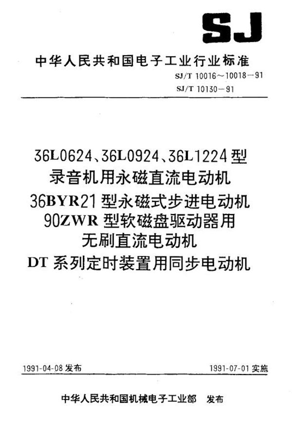 SJ/T 10018-1991 90ZWR型软磁盘驱动器用无刷直流电动机