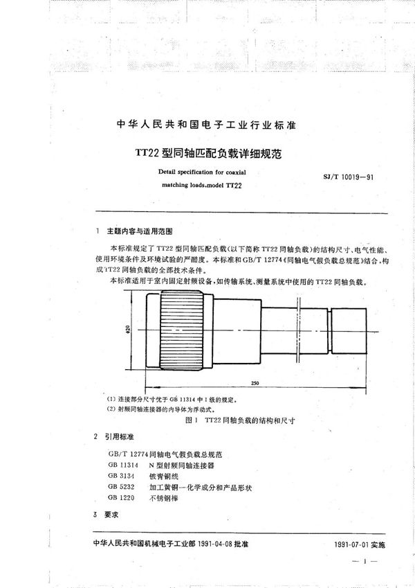 SJ/T 10019-1991 T22型同轴匹配负载详细规范