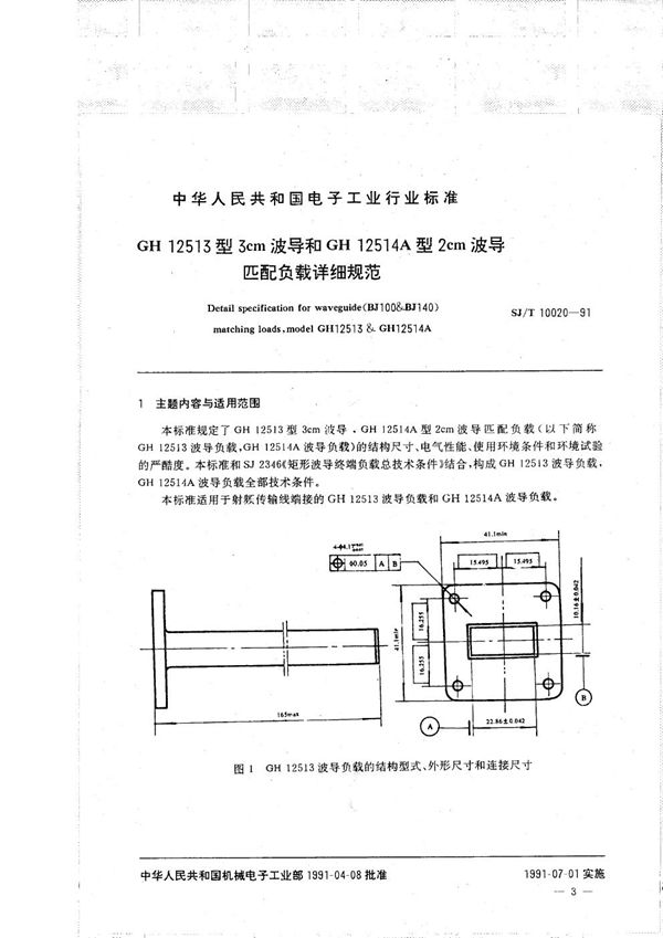 SJ/T 10020-1991 CH12513型3cm波导和CH12514A型2cm波导匹配负载详细规范