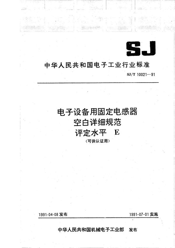 SJ/T 10021-1991 电子设备用固定电感器空白详细规范  评定水平E