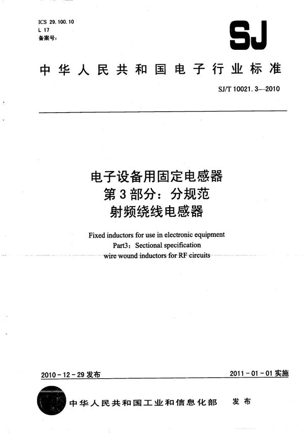 SJ/T 10021.3-2010 电子设备用固定电感器 第3部分：分规范 射频绕线电感器