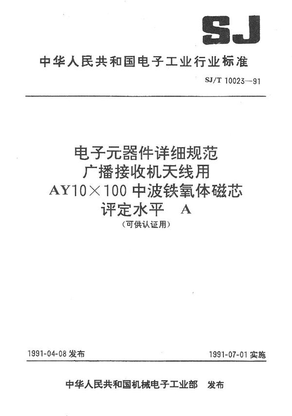 SJ/T 10023-1991 广播接收机天线用AY10×100中波铁氧体磁芯详细规范 评定水平A