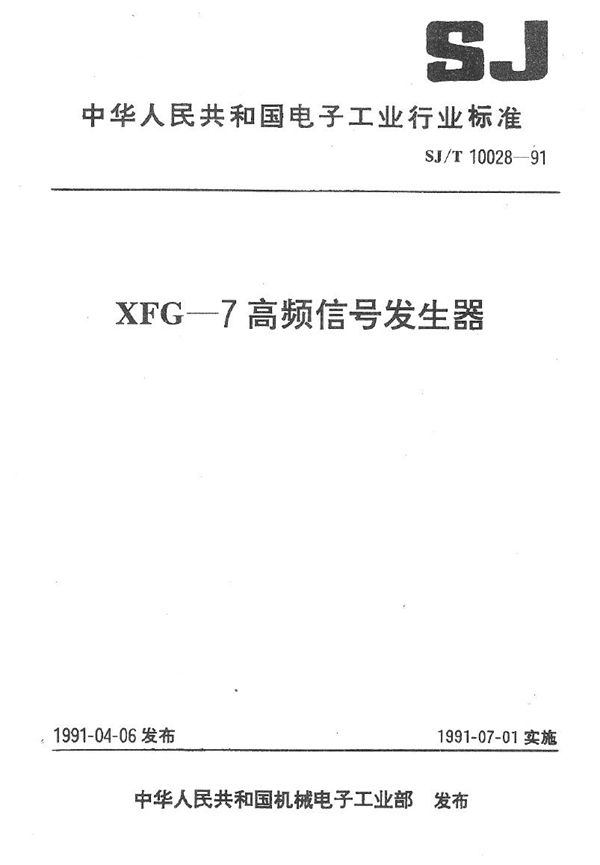 SJ/T 10028-1991 XFG--7高频信号发生器