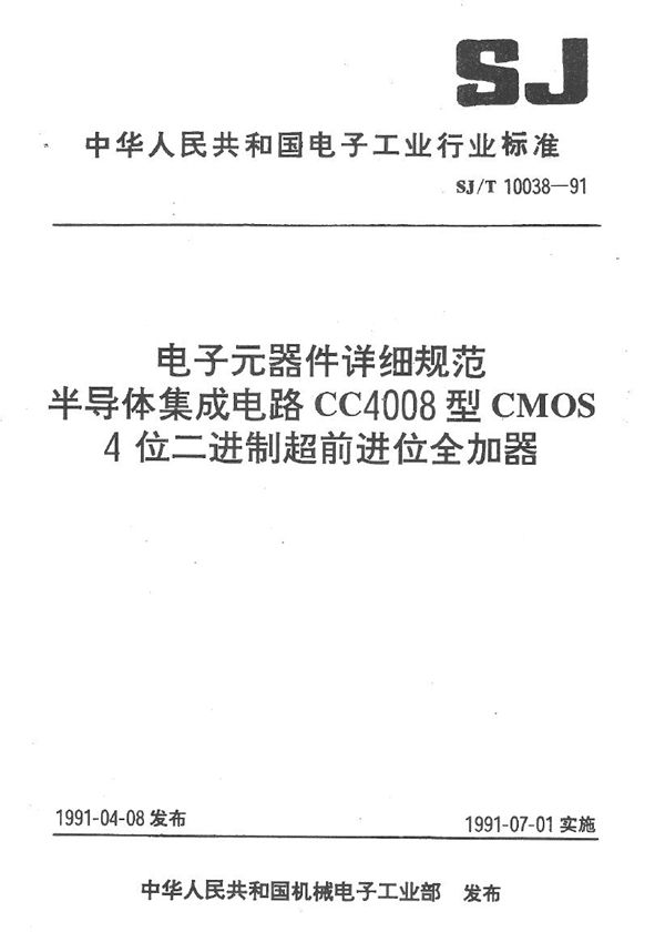 SJ/T 10038-1991 半导体集成电路CMOS4000系列运算器