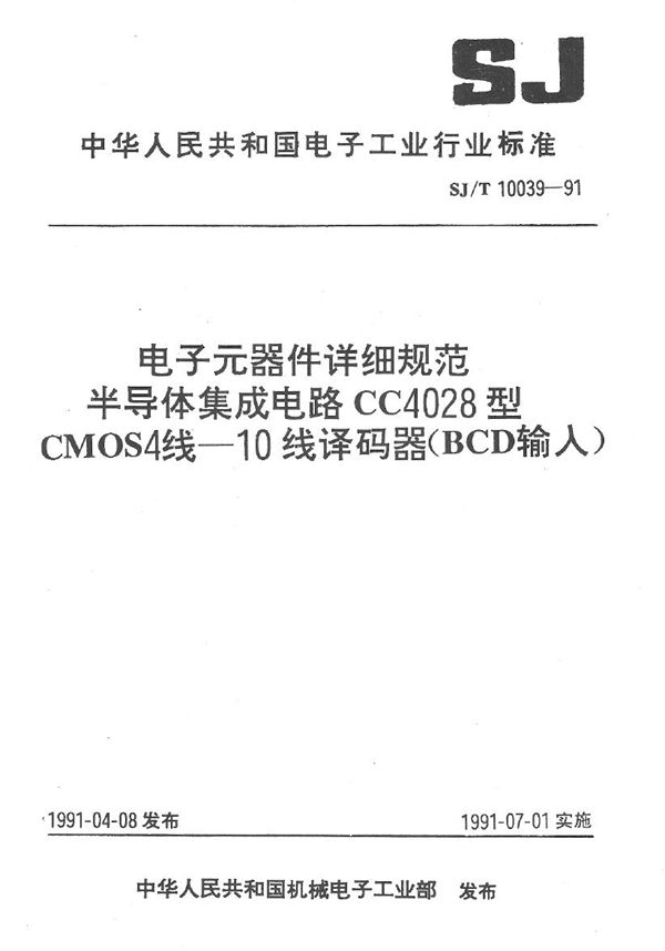 SJ/T 10039-1991 半导体集成电路CMOS4000系列译码器