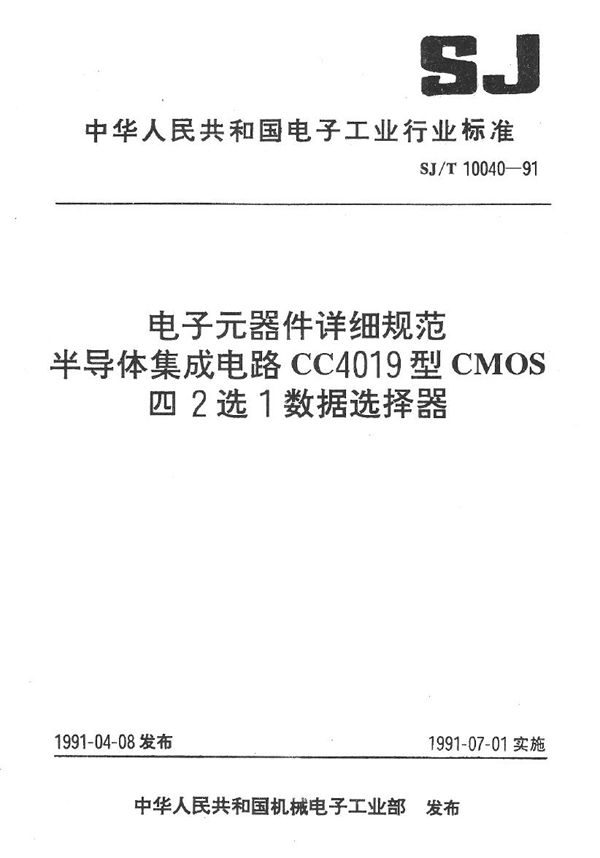 SJ/T 10040-1991 半导体集体成电路CMOS4000系列数据选择器