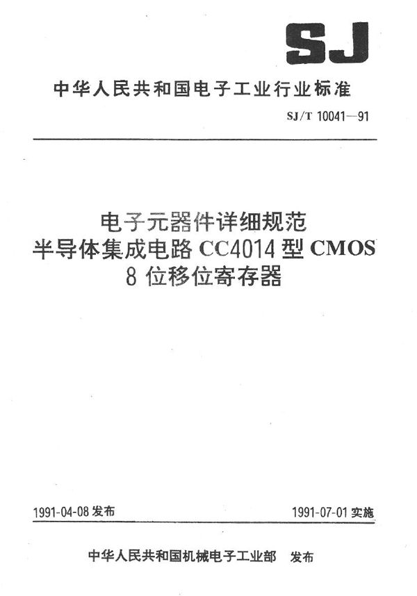 SJ/T 10041-1991 半导体集成电路CMOS4000系列移位寄存器