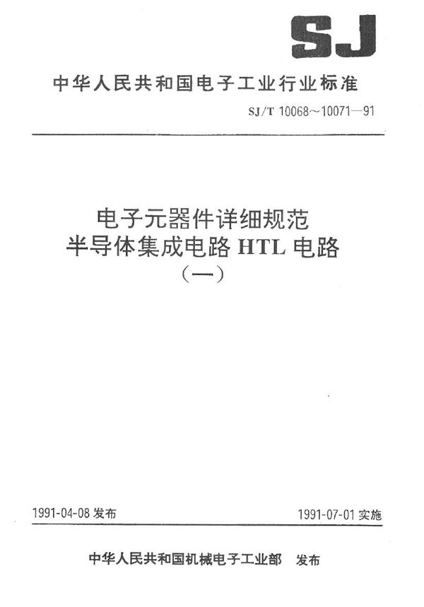 SJ/T 10069-1991 半导体集成电路CH2019型4线--10线译码器(BCD输入)详细规范