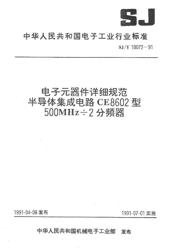 SJ/T 10072-1991 半导体集成电路CE8602型500MHZ÷2分频器详细规范