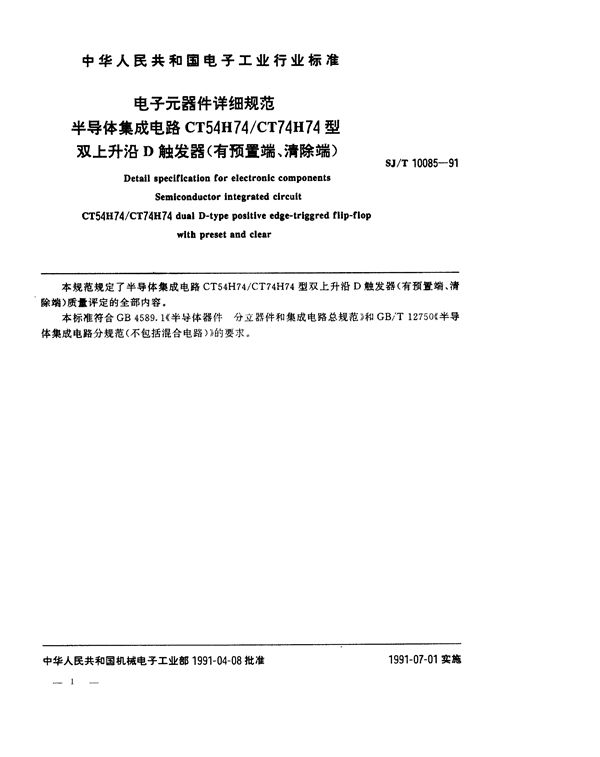 SJ/T 10085-1991 半导体集成电路CT54H74/CT74H74型双上升沿D触发器 (有预置端,清除端)