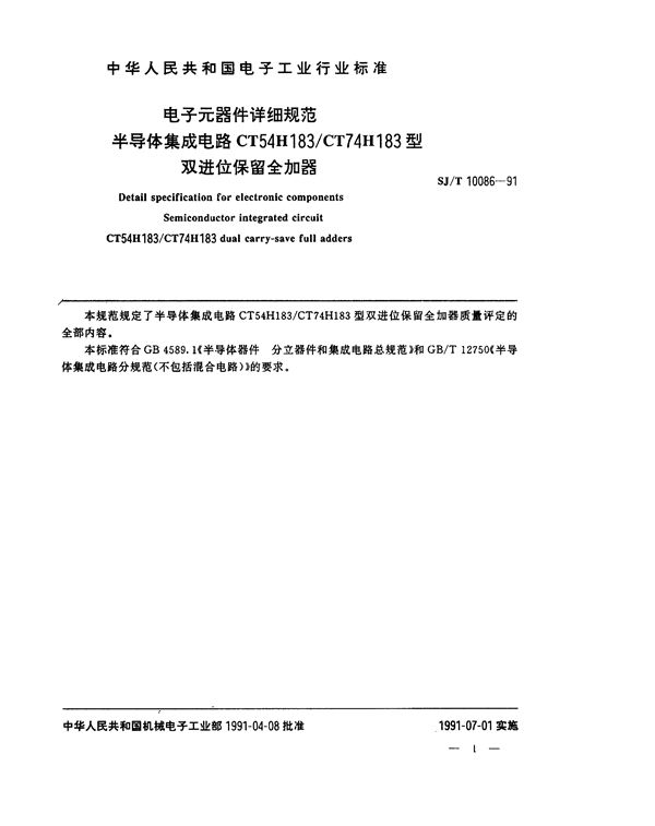 SJ/T 10086-1991 半导体集成电路CT54H183/CT74H183型双进位保留全加器