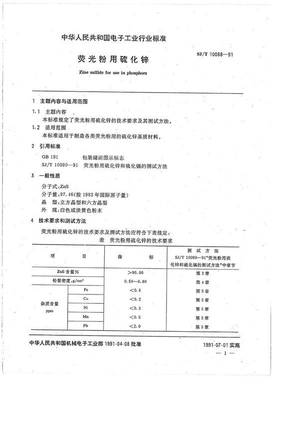 SJ/T 10088-1991 荧光粉用硫化锌和硫化镉的测试方法