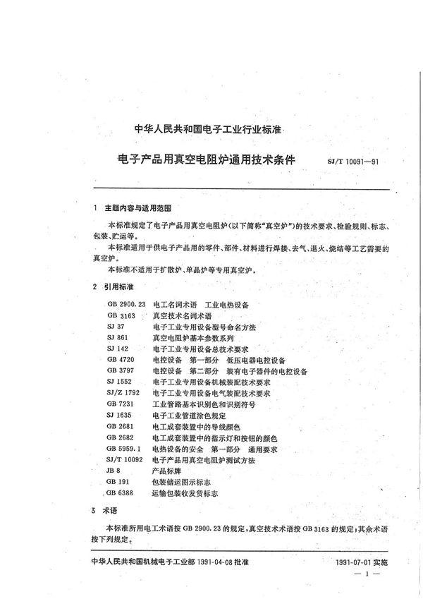 SJ/T 10091-1991 电子产品用真空电阻炉通用技术条件