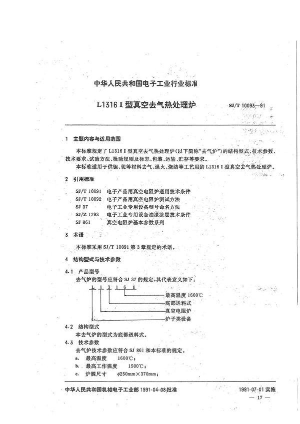 SJ/T 10093-1991 L1316II型真空去气热处理炉