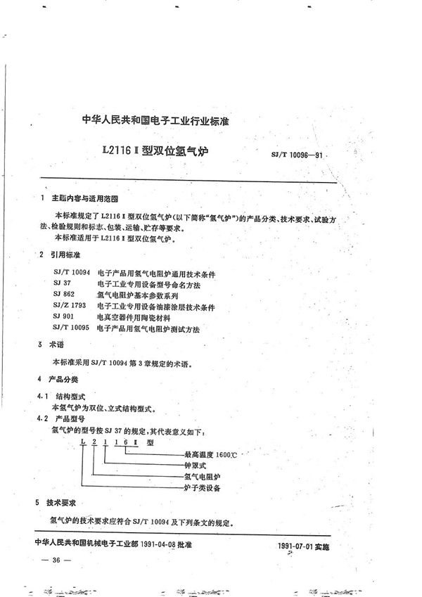 SJ/T 10096-1991 L2116II型双位氢气炉