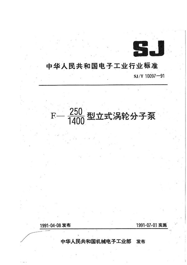 SJ/T 10097-1991 F--250/1400型立式涡轮分子泵