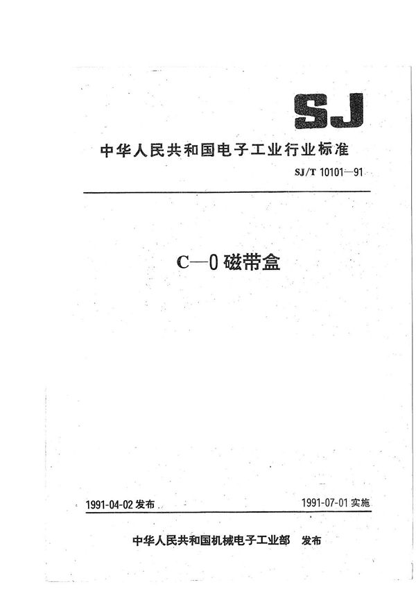 SJ/T 10101-1991 C-0磁带盒