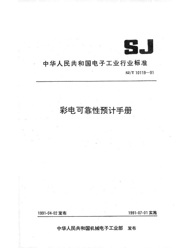 SJ/T 10119-1991 彩电可靠性预计手册