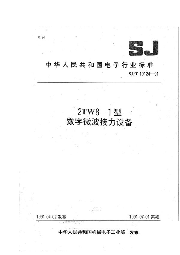 SJ/T 10124-1991 2TW8-11型数字微波接力设备