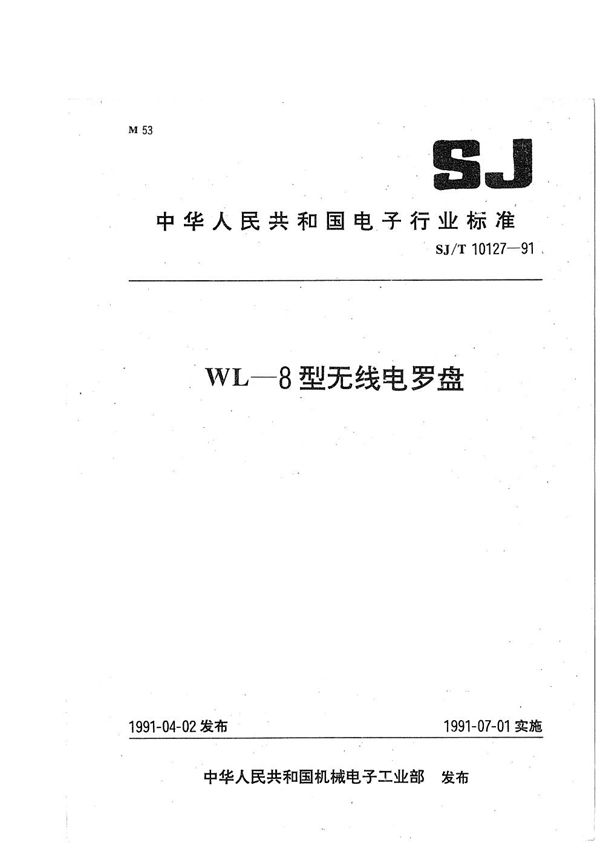 SJ/T 10127-1991 WL-8型无线电罗盘