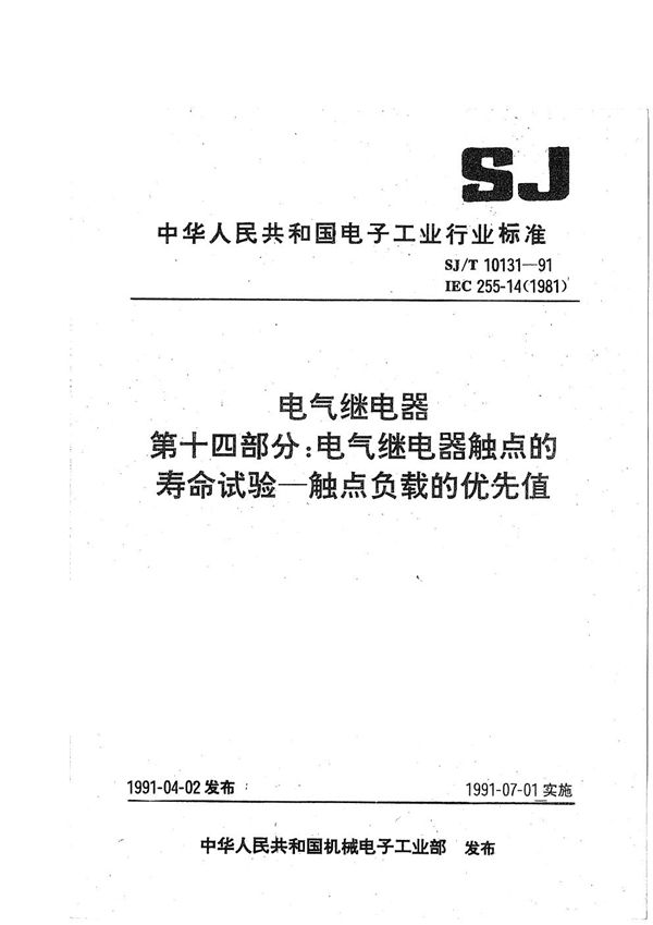 SJ/T 10131-1991 电气继电器第十四部分:电气继电器触点的寿命试验-触点负载的优先值