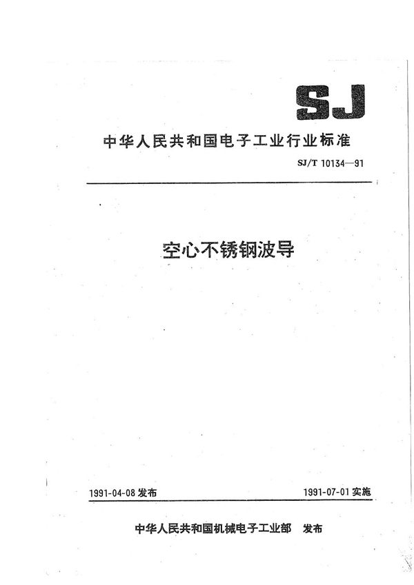 SJ/T 10134-1991 空心不锈钢波导