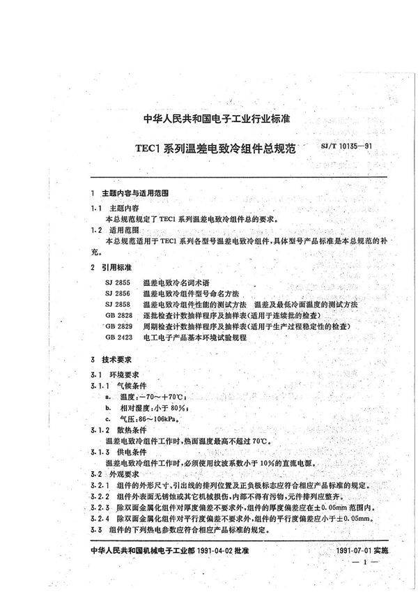 SJ/T 10135-1991 TEC1系列温差电致冷组件总规范