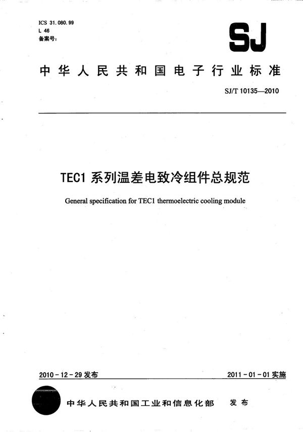 SJ/T 10135-2010 TEC1系列温差电致冷组件总规范