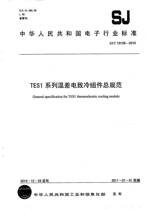 SJ/T 10136-2010 TES1系列温差电致冷组件总规范