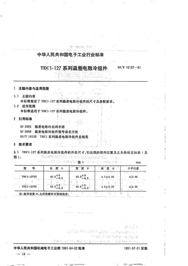 SJ/T 10137-1991 TEC1--127型温差电致冷组件