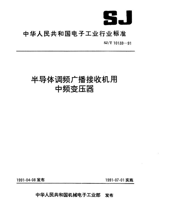 SJ/T 10139-1991 半导体调频广播接收机用中频变压器