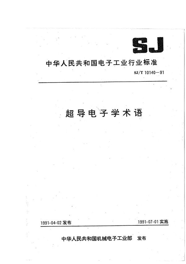 SJ/T 10140-1991 超导电子学术语