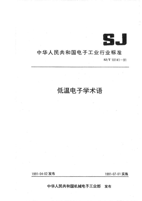 SJ/T 10141-1991 低温电子学术语