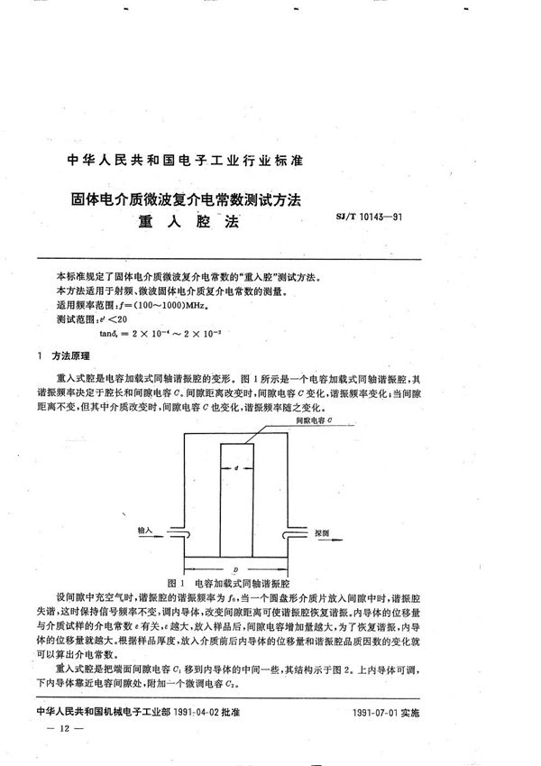 SJ/T 10143-1991 固体电介质微波复介电常数的测试方法“重入腔”法