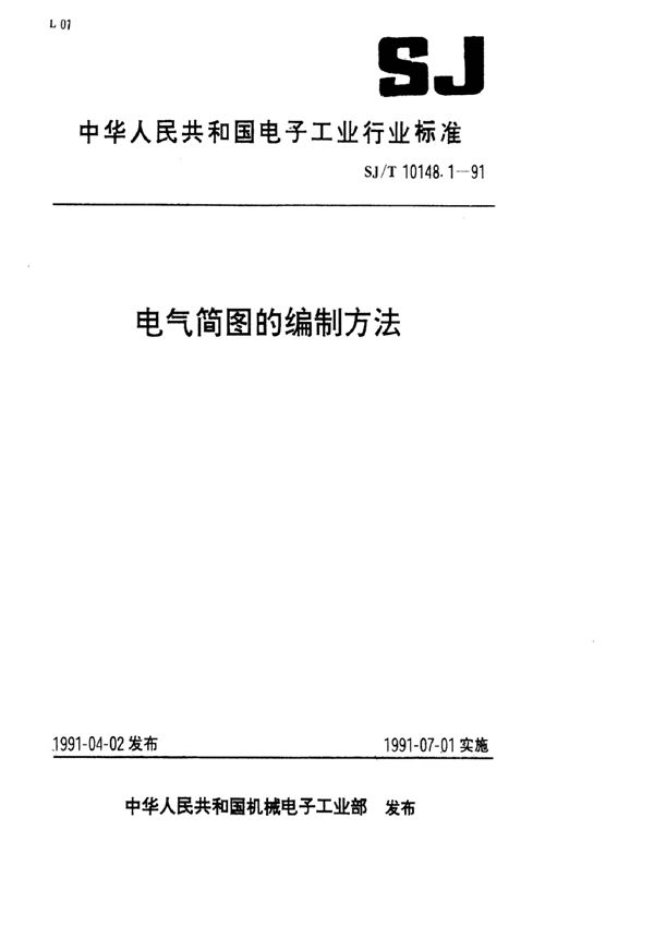 SJ/T 10148.1-1991 电气简图的编制方法  术语、分类和编制原则